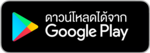 ดาวน์โหลดบน Google Play