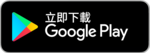 從 Google Play 商店下載