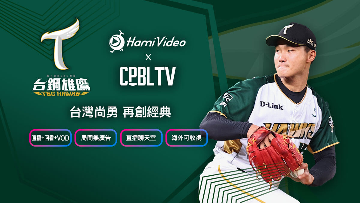 中華電信 Hami Video 棒球直播平台
